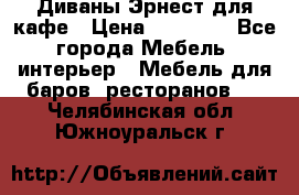 Диваны Эрнест для кафе › Цена ­ 13 500 - Все города Мебель, интерьер » Мебель для баров, ресторанов   . Челябинская обл.,Южноуральск г.